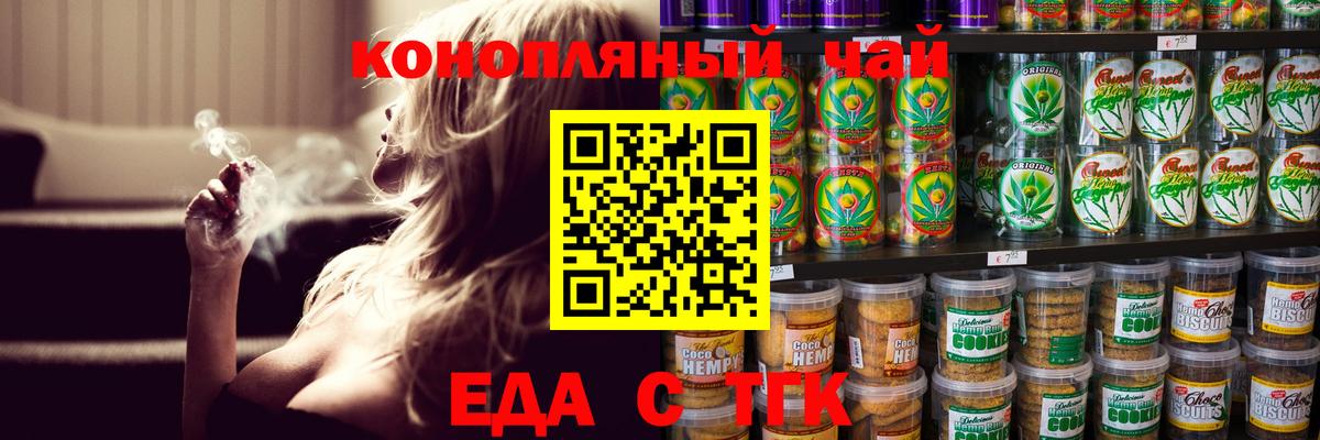 Еда ТГК конопля Миасс